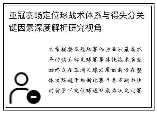 亚冠赛场定位球战术体系与得失分关键因素深度解析研究视角 亚冠赛场定位球战术体系与得失分关键因素深度解析研究视角