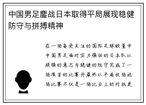 中国男足鏖战日本取得平局展现稳健防守与拼搏精神