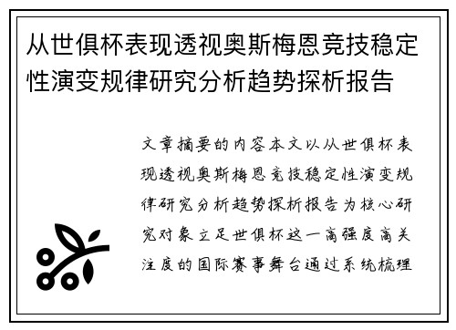 从世俱杯表现透视奥斯梅恩竞技稳定性演变规律研究分析趋势探析报告