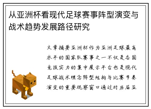 从亚洲杯看现代足球赛事阵型演变与战术趋势发展路径研究