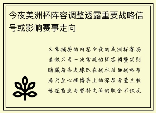 今夜美洲杯阵容调整透露重要战略信号或影响赛事走向 今夜美洲杯阵容调整透露重要战略信号或影响赛事走向