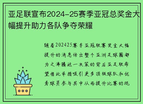 亚足联宣布2024-25赛季亚冠总奖金大幅提升助力各队争夺荣耀