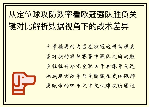 从定位球攻防效率看欧冠强队胜负关键对比解析数据视角下的战术差异 从定位球攻防效率看欧冠强队胜负关键对比解析数据视角下的战术差异