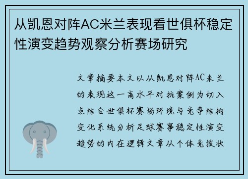 从凯恩对阵AC米兰表现看世俱杯稳定性演变趋势观察分析赛场研究