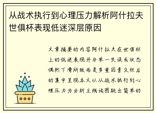 从战术执行到心理压力解析阿什拉夫世俱杯表现低迷深层原因
