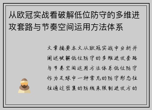 从欧冠实战看破解低位防守的多维进攻套路与节奏空间运用方法体系 从欧冠实战看破解低位防守的多维进攻套路与节奏空间运用方法体系