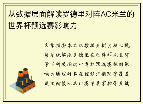 从数据层面解读罗德里对阵AC米兰的世界杯预选赛影响力 从数据层面解读罗德里对阵AC米兰的世界杯预选赛影响力