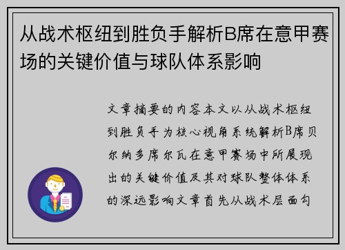 从战术枢纽到胜负手解析B席在意甲赛场的关键价值与球队体系影响