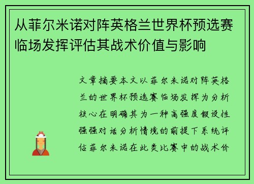 从菲尔米诺对阵英格兰世界杯预选赛临场发挥评估其战术价值与影响