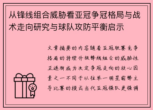 从锋线组合威胁看亚冠争冠格局与战术走向研究与球队攻防平衡启示 从锋线组合威胁看亚冠争冠格局与战术走向研究与球队攻防平衡启示