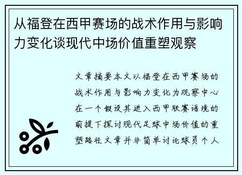 从福登在西甲赛场的战术作用与影响力变化谈现代中场价值重塑观察