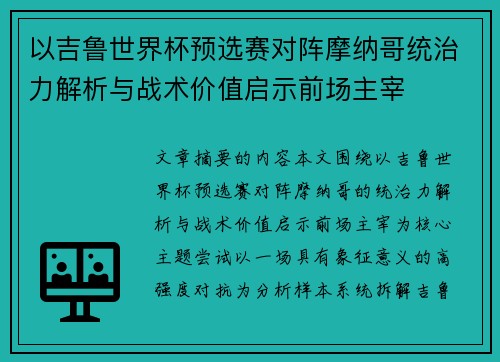 以吉鲁世界杯预选赛对阵摩纳哥统治力解析与战术价值启示前场主宰 以吉鲁世界杯预选赛对阵摩纳哥统治力解析与战术价值启示前场主宰