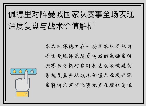 佩德里对阵曼城国家队赛事全场表现深度复盘与战术价值解析
