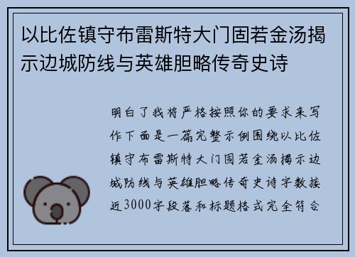 以比佐镇守布雷斯特大门固若金汤揭示边城防线与英雄胆略传奇史诗 以比佐镇守布雷斯特大门固若金汤揭示边城防线与英雄胆略传奇史诗