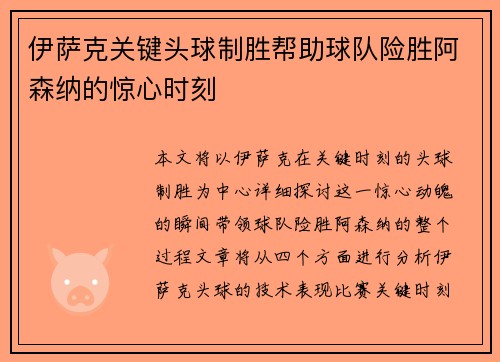 伊萨克关键头球制胜帮助球队险胜阿森纳的惊心时刻