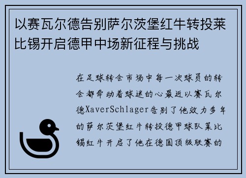 以赛瓦尔德告别萨尔茨堡红牛转投莱比锡开启德甲中场新征程与挑战
