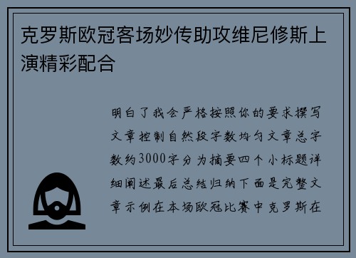 克罗斯欧冠客场妙传助攻维尼修斯上演精彩配合 克罗斯欧冠客场妙传助攻维尼修斯上演精彩配合