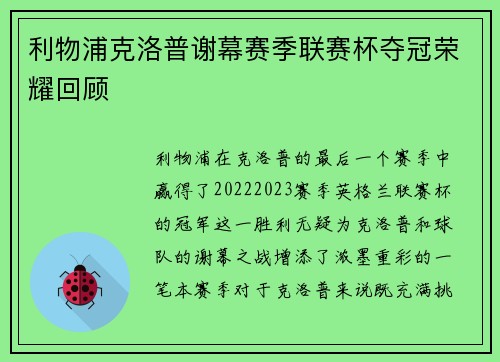 利物浦克洛普谢幕赛季联赛杯夺冠荣耀回顾