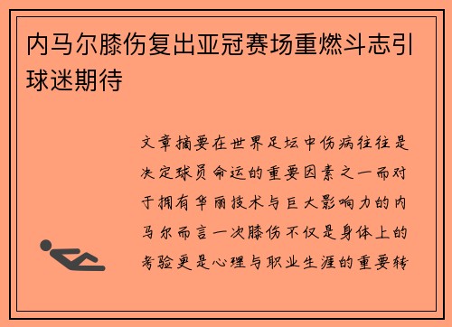 内马尔膝伤复出亚冠赛场重燃斗志引球迷期待