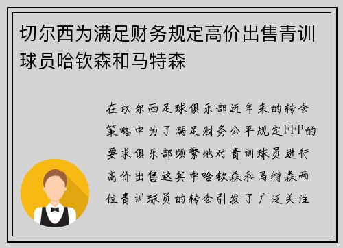 切尔西为满足财务规定高价出售青训球员哈钦森和马特森
