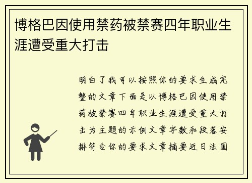 博格巴因使用禁药被禁赛四年职业生涯遭受重大打击