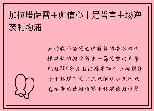 加拉塔萨雷主帅信心十足誓言主场逆袭利物浦