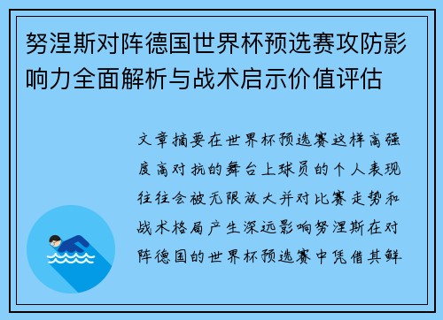 努涅斯对阵德国世界杯预选赛攻防影响力全面解析与战术启示价值评估 努涅斯对阵德国世界杯预选赛攻防影响力全面解析与战术启示价值评估