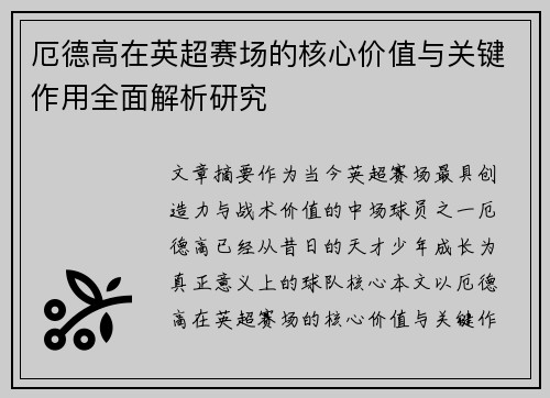厄德高在英超赛场的核心价值与关键作用全面解析研究 厄德高在英超赛场的核心价值与关键作用全面解析研究