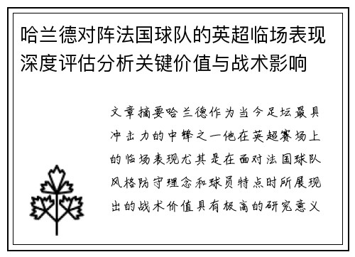 哈兰德对阵法国球队的英超临场表现深度评估分析关键价值与战术影响