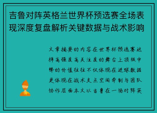 吉鲁对阵英格兰世界杯预选赛全场表现深度复盘解析关键数据与战术影响 吉鲁对阵英格兰世界杯预选赛全场表现深度复盘解析关键数据与战术影响