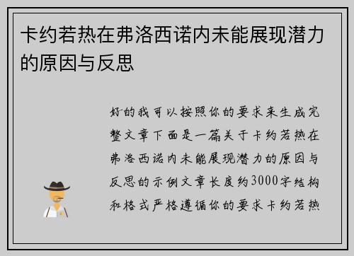 卡约若热在弗洛西诺内未能展现潜力的原因与反思 卡约若热在弗洛西诺内未能展现潜力的原因与反思