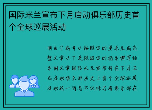 国际米兰宣布下月启动俱乐部历史首个全球巡展活动