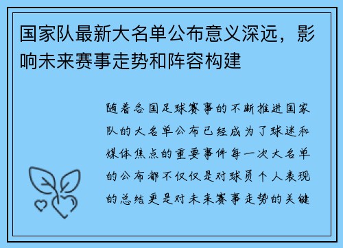 国家队最新大名单公布意义深远,影响未来赛事走势和阵容构建 国家队最新大名单公布意义深远,影响未来赛事走势和阵容构建