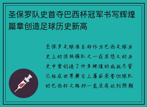 圣保罗队史首夺巴西杯冠军书写辉煌篇章创造足球历史新高 圣保罗队史首夺巴西杯冠军书写辉煌篇章创造足球历史新高