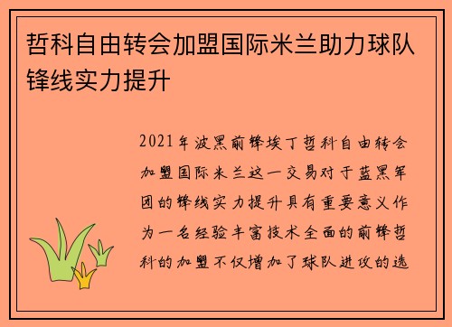 哲科自由转会加盟国际米兰助力球队锋线实力提升