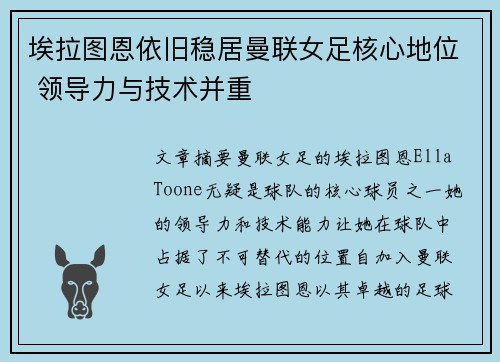 埃拉图恩依旧稳居曼联女足核心地位 领导力与技术并重 埃拉图恩依旧稳居曼联女足核心地位 领导力与技术并重