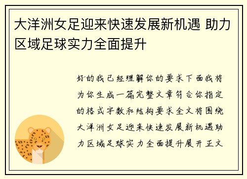 大洋洲女足迎来快速发展新机遇 助力区域足球实力全面提升 大洋洲女足迎来快速发展新机遇 助力区域足球实力全面提升