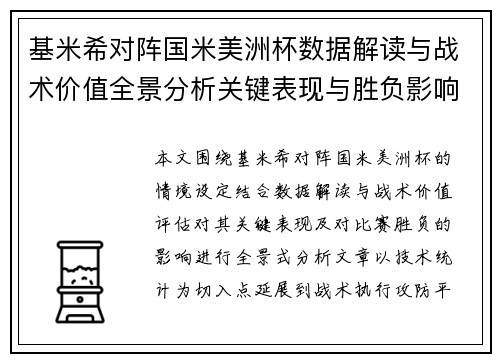 基米希对阵国米美洲杯数据解读与战术价值全景分析关键表现与胜负影响