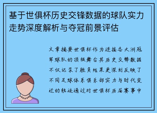 基于世俱杯历史交锋数据的球队实力走势深度解析与夺冠前景评估 基于世俱杯历史交锋数据的球队实力走势深度解析与夺冠前景评估