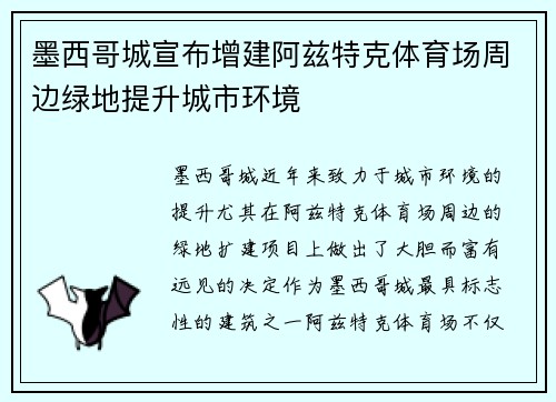 墨西哥城宣布增建阿兹特克体育场周边绿地提升城市环境