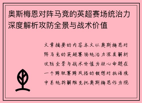 奥斯梅恩对阵马竞的英超赛场统治力深度解析攻防全景与战术价值
