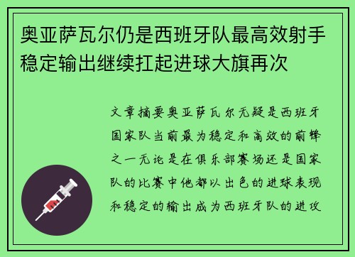 奥亚萨瓦尔仍是西班牙队最高效射手稳定输出继续扛起进球大旗再次