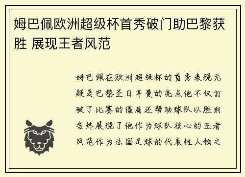 姆巴佩欧洲超级杯首秀破门助巴黎获胜 展现王者风范 姆巴佩欧洲超级杯首秀破门助巴黎获胜 展现王者风范