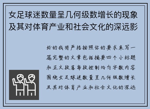 女足球迷数量呈几何级数增长的现象及其对体育产业和社会文化的深远影响