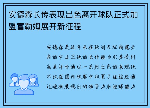 安德森长传表现出色离开球队正式加盟富勒姆展开新征程 安德森长传表现出色离开球队正式加盟富勒姆展开新征程