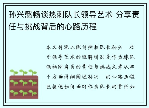孙兴慜畅谈热刺队长领导艺术 分享责任与挑战背后的心路历程