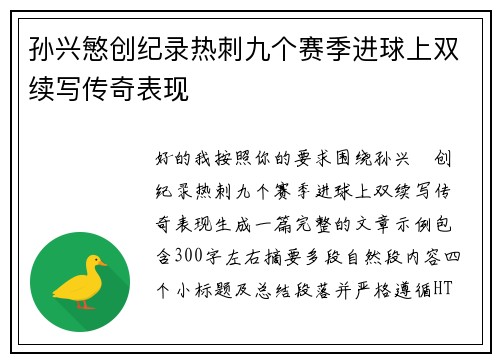 孙兴慜创纪录热刺九个赛季进球上双续写传奇表现