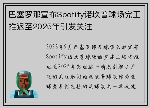 巴塞罗那宣布Spotify诺坎普球场完工推迟至2025年引发关注