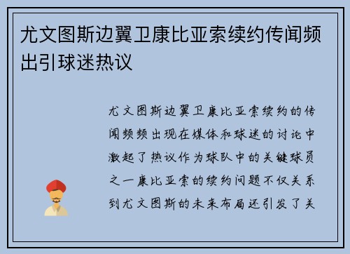 尤文图斯边翼卫康比亚索续约传闻频出引球迷热议 尤文图斯边翼卫康比亚索续约传闻频出引球迷热议