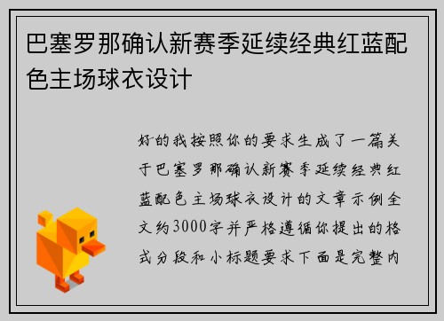巴塞罗那确认新赛季延续经典红蓝配色主场球衣设计